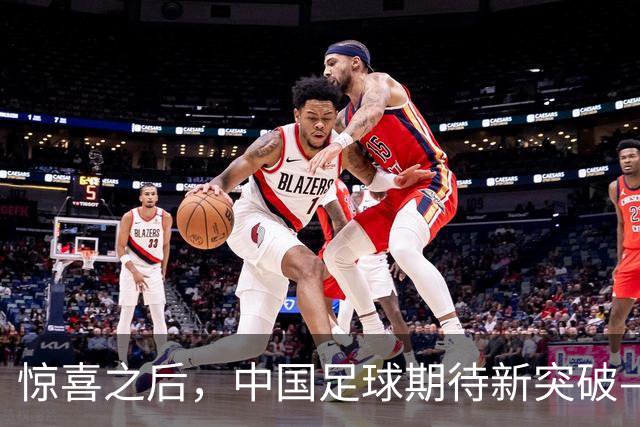 惊喜之后，中国足球期待新突破——爱知·名古屋亚运会足球项目前瞻