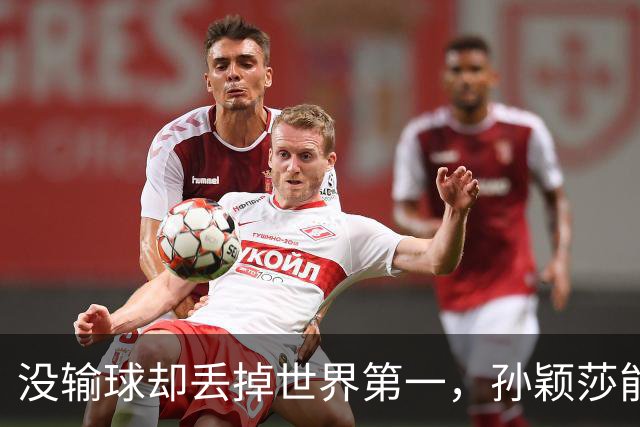 没输球却丢掉世界第一，孙颖莎能否用亚运冠军证明自己？